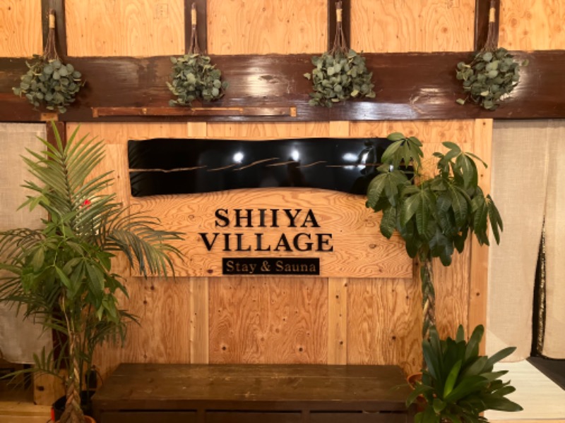 けんいちさんのSHIIYA VILLAGEのサ活写真