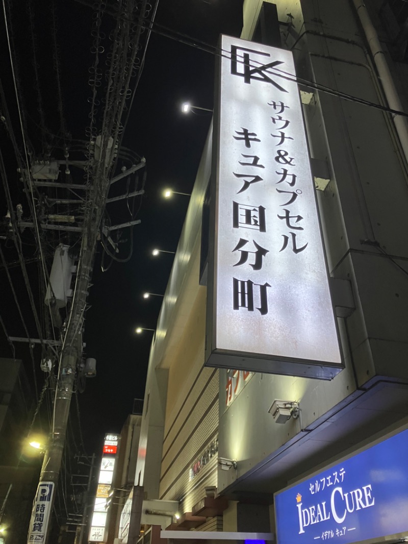 けんいちさんのサウナ&カプセル キュア国分町のサ活写真