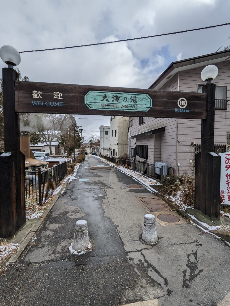 ごとうのおっさんさんの草津温泉 大滝乃湯のサ活写真