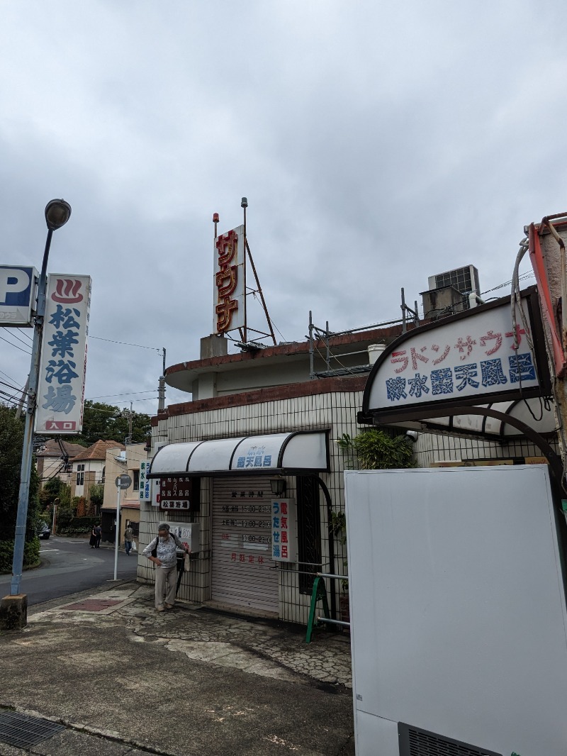 ごとうのおっさんさんの松葉浴場のサ活写真