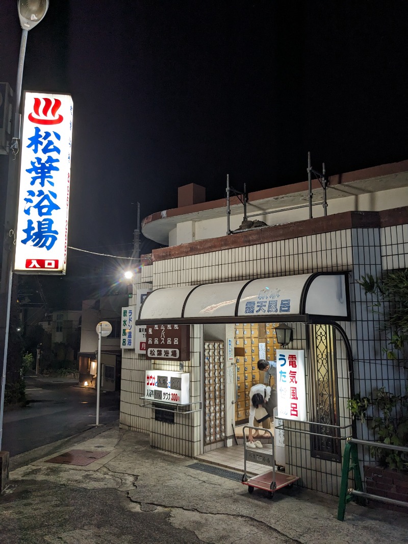 ごとうのおっさんさんの松葉浴場のサ活写真
