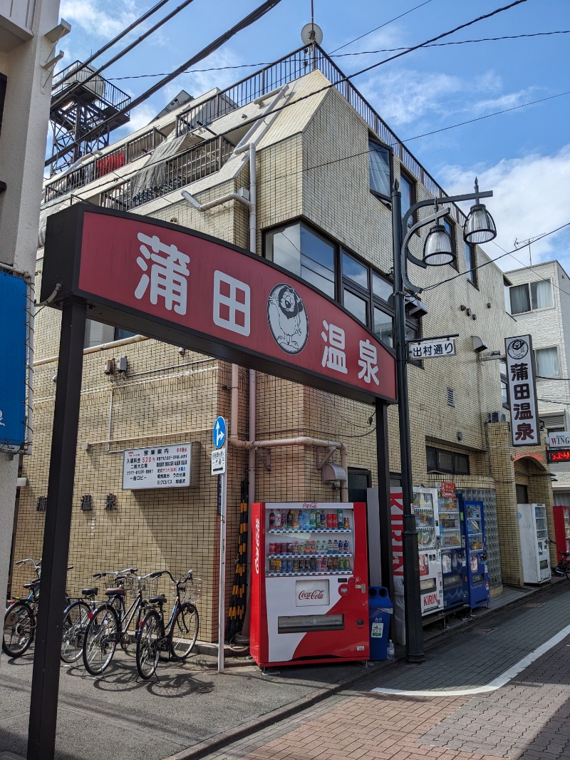 ごとうのおっさんさんの蒲田温泉のサ活写真