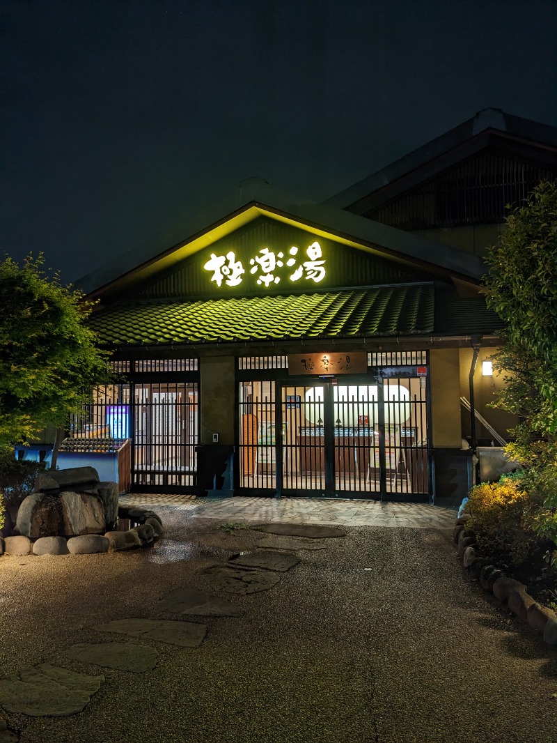 ごとうのおっさんさんの極楽湯 横浜芹が谷店のサ活写真