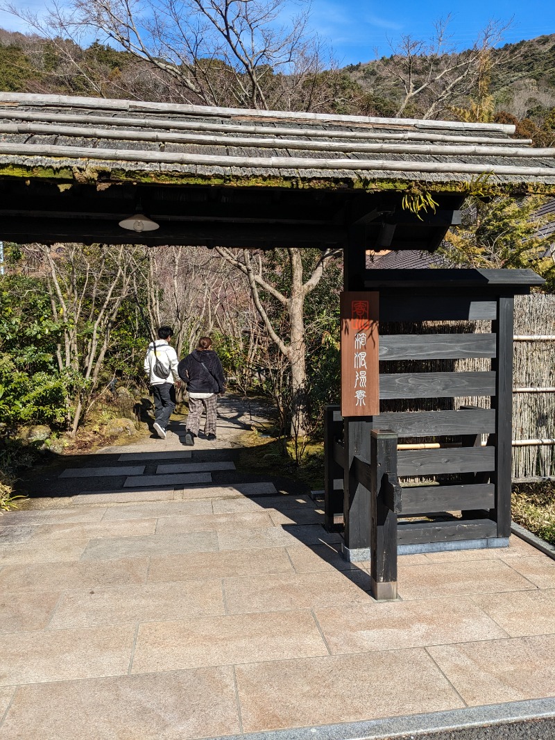 ごとうのおっさんさんの箱根湯寮のサ活写真