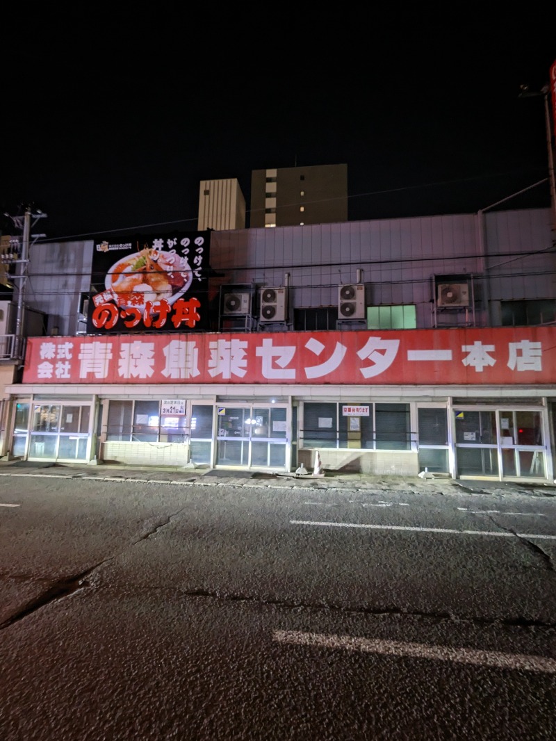 ごとうのおっさんさんのまちなか温泉青森センターホテルのサ活写真