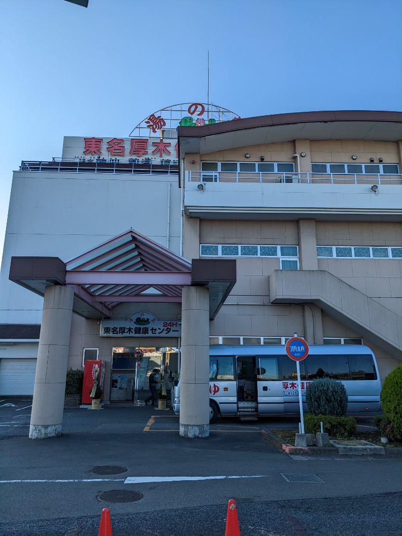 ごとうのおっさんさんの湯の泉 東名厚木健康センターのサ活写真
