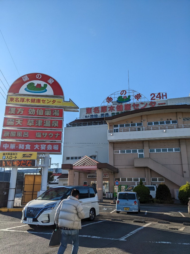 ごとうのおっさんさんの湯の泉 東名厚木健康センターのサ活写真