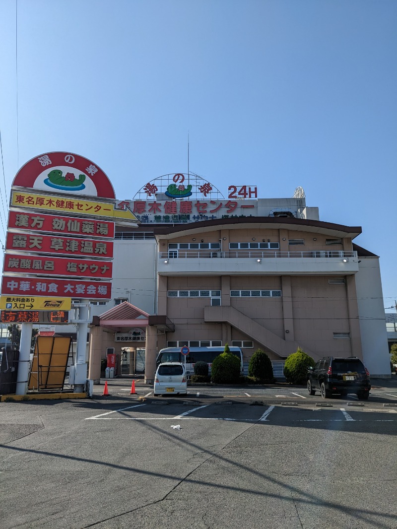 ごとうのおっさんさんの湯の泉 東名厚木健康センターのサ活写真