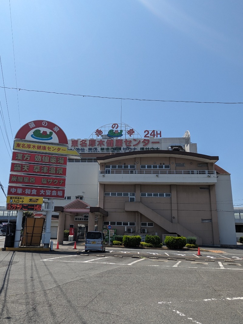 ごとうのおっさんさんの湯の泉 東名厚木健康センターのサ活写真