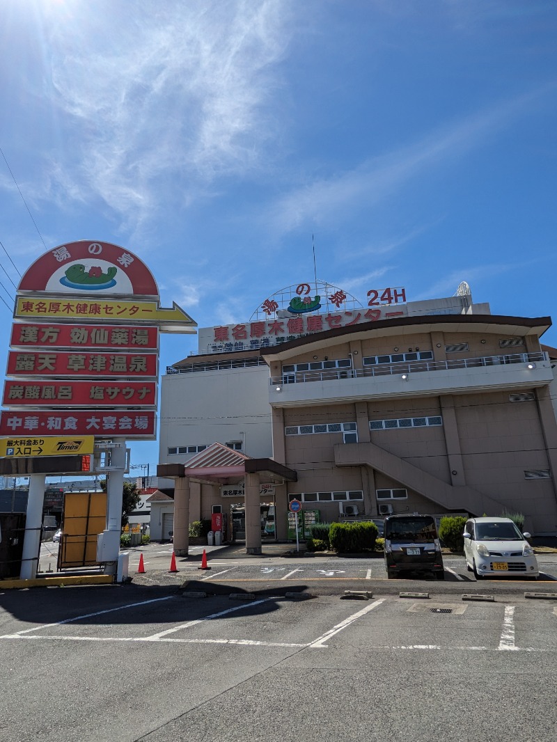 ごとうのおっさんさんの湯の泉 東名厚木健康センターのサ活写真