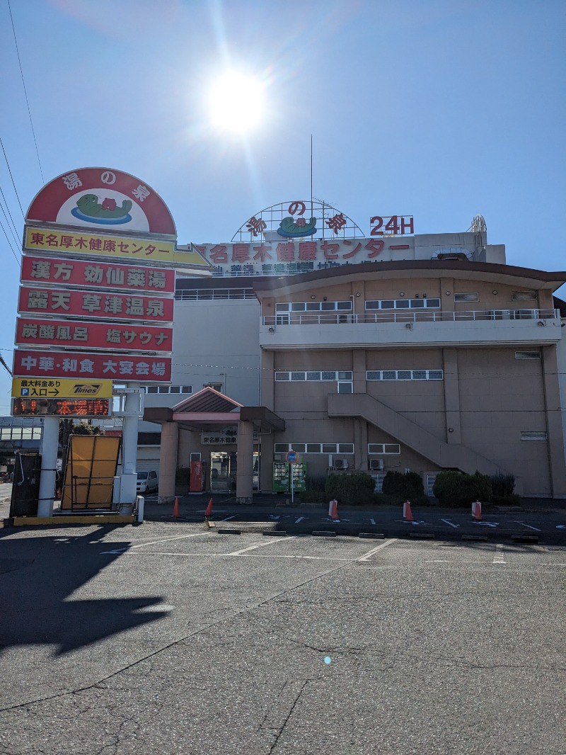 ごとうのおっさんさんの湯の泉 東名厚木健康センターのサ活写真