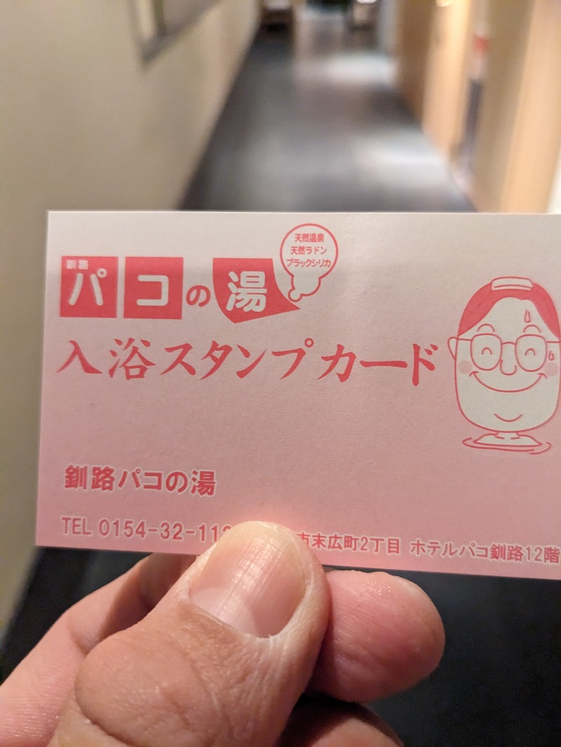ごとうのおっさんさんのホテルグローバルビュー釧路 天然温泉 天空の湯(旧ホテルパコ釧路)のサ活写真
