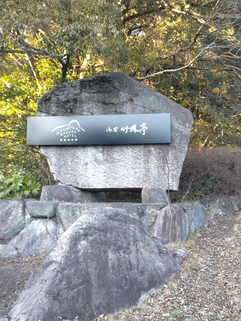 ごとうのおっさんさんの御船山楽園ホテル  らかんの湯のサ活写真