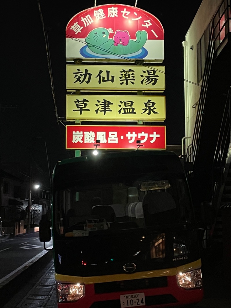 🍓ゆっこ🍓さんの湯乃泉 草加健康センターのサ活写真
