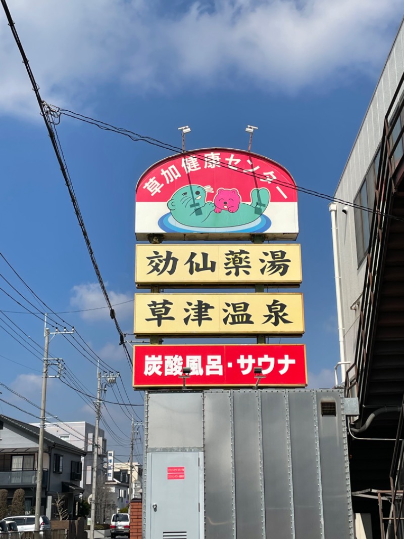 🍓ゆっこ🍓さんの湯乃泉 草加健康センターのサ活写真
