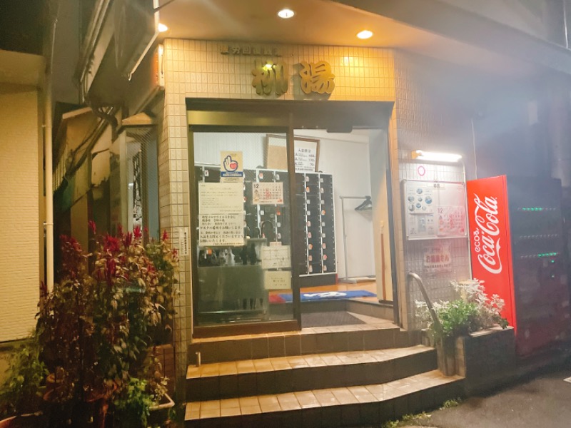 🍓ゆっこ🍓さんの柳湯のサ活写真