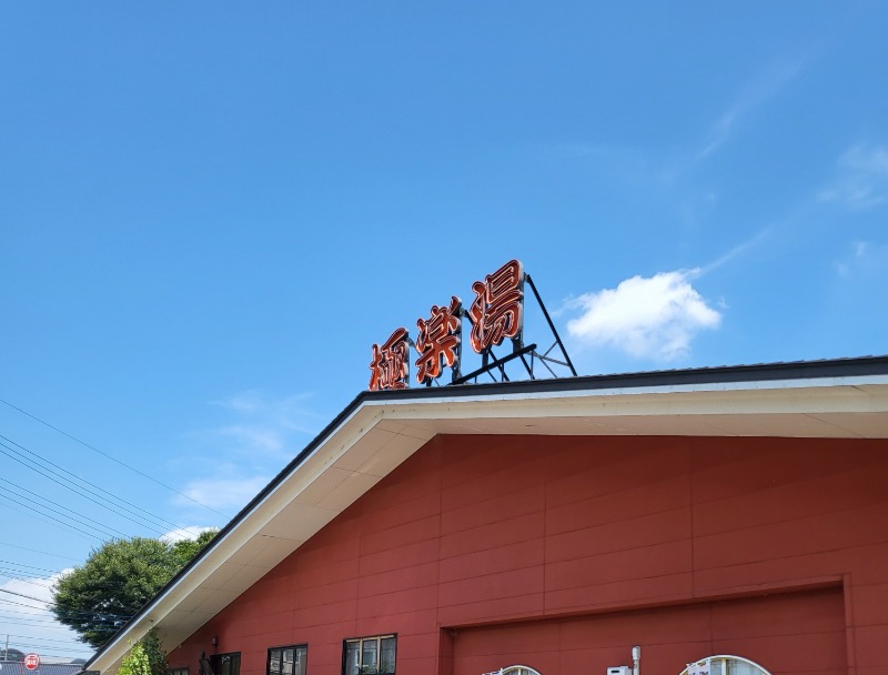 かふぇおれさんの極楽湯 宇都宮店のサ活写真