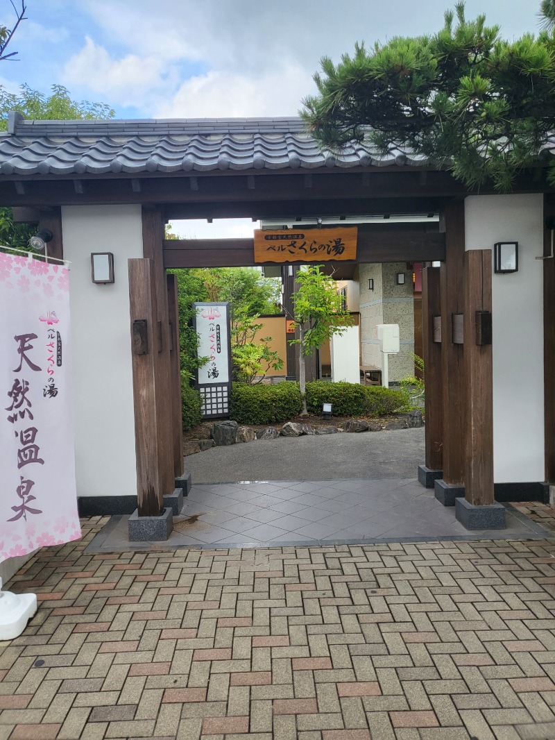 かふぇおれさんの宇都宮天然温泉 ベルさくらの湯のサ活写真