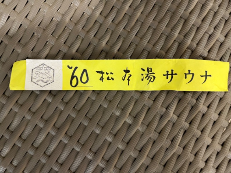 サウナおばさんさんの松本湯のサ活写真