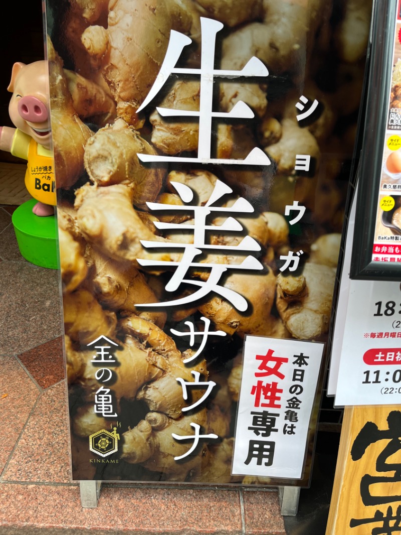 Shikiさんの生姜サウナ 金の亀のサ活写真