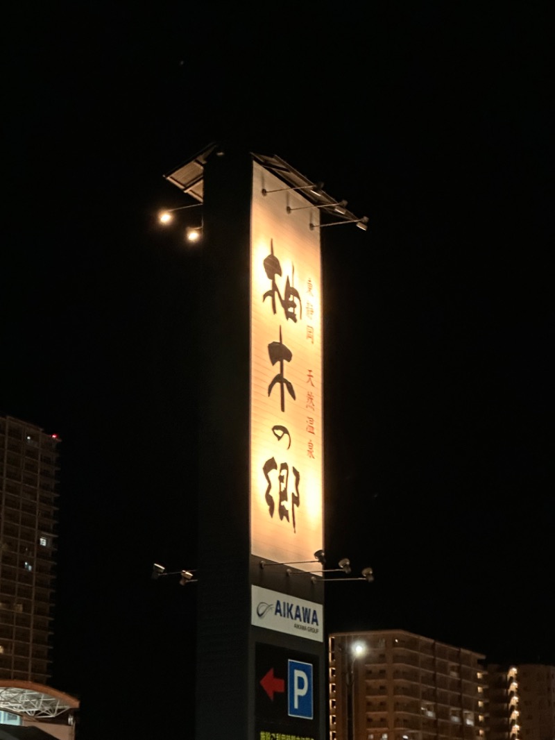 マブ🥺🫶さんさんの東静岡 天然温泉 柚木の郷のサ活写真