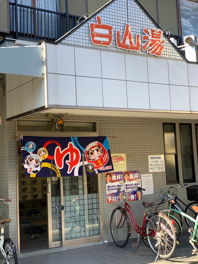 Water Bath Loversさんの白山湯 高辻店のサ活写真