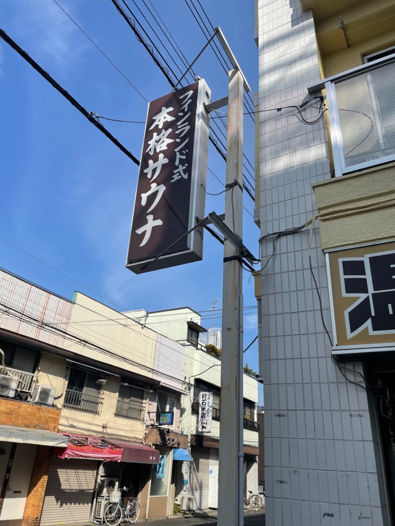 お湯〜ろさんの桜館のサ活写真