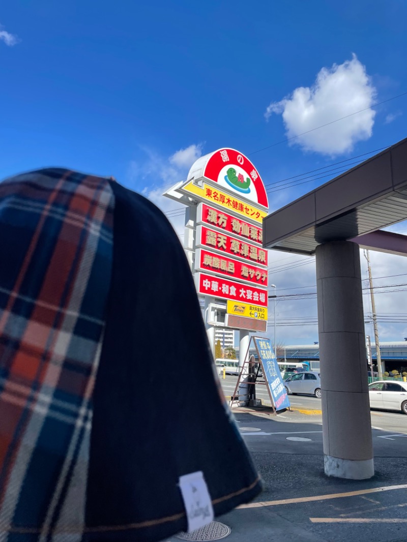 お湯〜ろさんの湯の泉 東名厚木健康センターのサ活写真