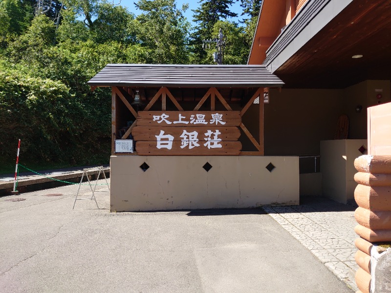 mushinoriさんの吹上温泉保養センター 白銀荘のサ活写真