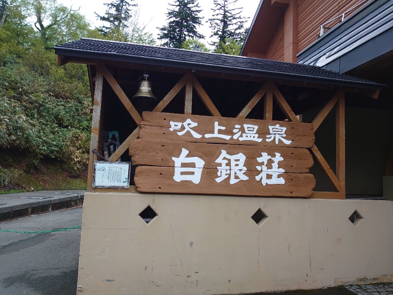 mushinoriさんの吹上温泉保養センター 白銀荘のサ活写真