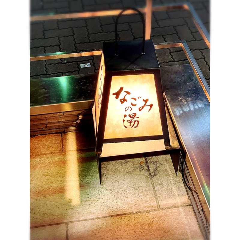 みふぃさんの東京荻窪天然温泉 なごみの湯のサ活写真