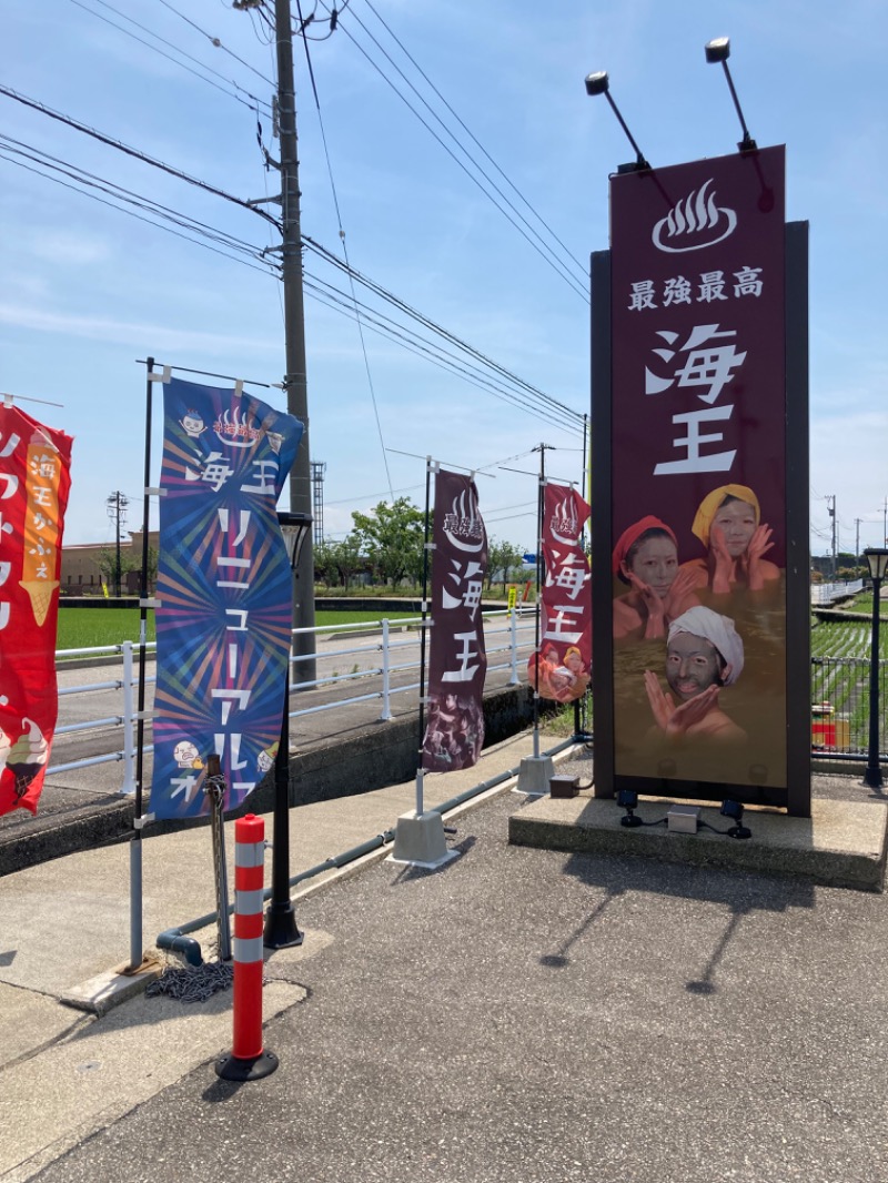 山本山さんの天然温泉 海王のサ活写真
