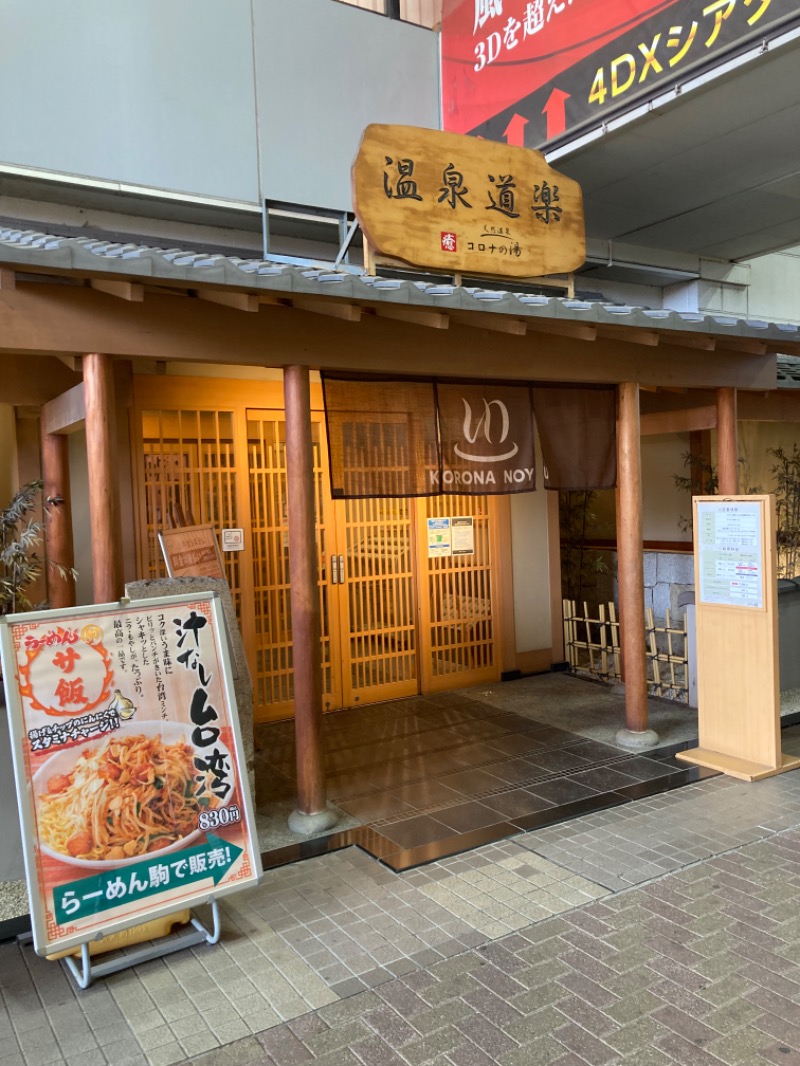 山本山さんの天然温泉コロナの湯 安城店のサ活写真