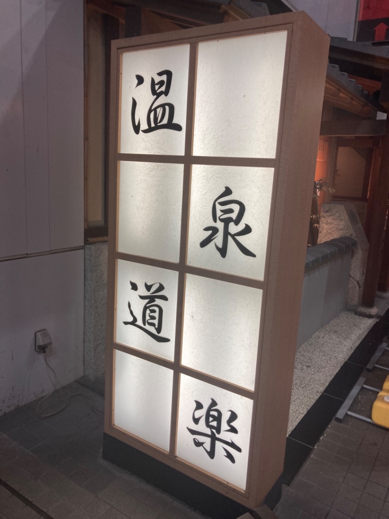 山本山さんの天然温泉コロナの湯 安城店のサ活写真