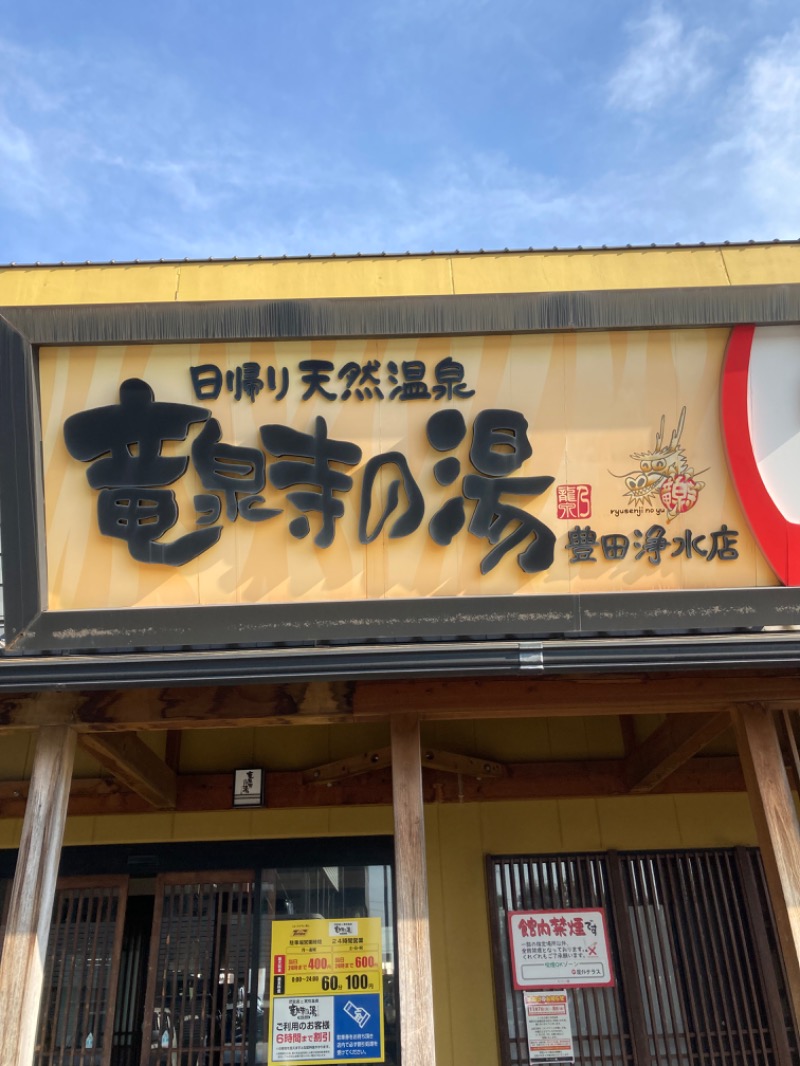 山本山さんの竜泉寺の湯 豊田浄水店のサ活写真