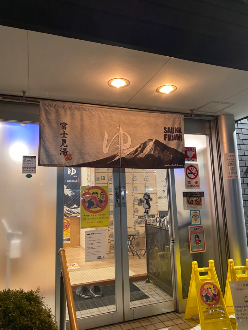 ゆさんの富士見湯のサ活写真