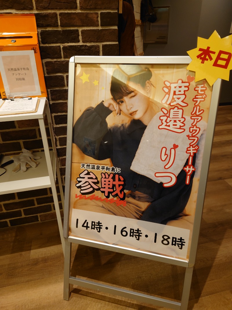 aki teradaさんの天然温泉 平和島のサ活写真