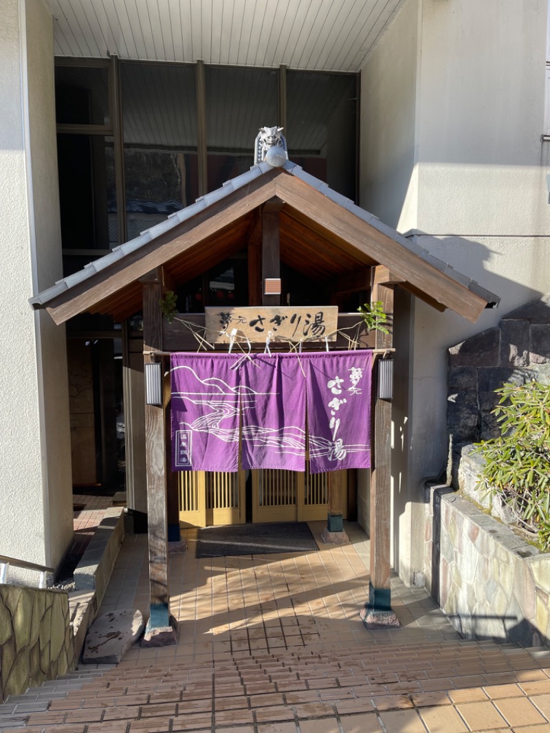 やまゆうさんの温泉銭湯 夢元(ゆもと) さぎり湯のサ活写真