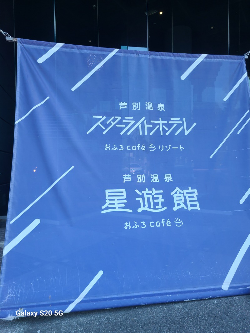 Juuuuun.さんの芦別温泉 おふろcafé 星遊館 (芦別温泉スターライトホテル)のサ活写真