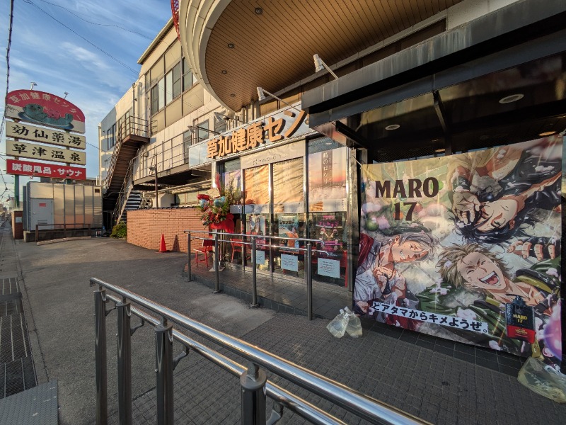 Ryuji Saunawalkerさんの湯乃泉 草加健康センターのサ活写真