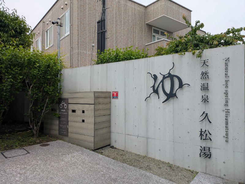 Ryuji Saunawalkerさんの久松湯のサ活写真