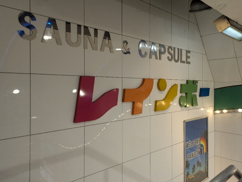 Ryuji Saunawalkerさんのサウナ&カプセルホテル レインボー新小岩店のサ活写真