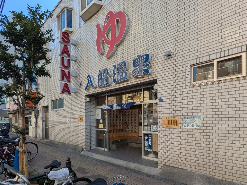 Ryuji Saunawalkerさんの入船温泉のサ活写真