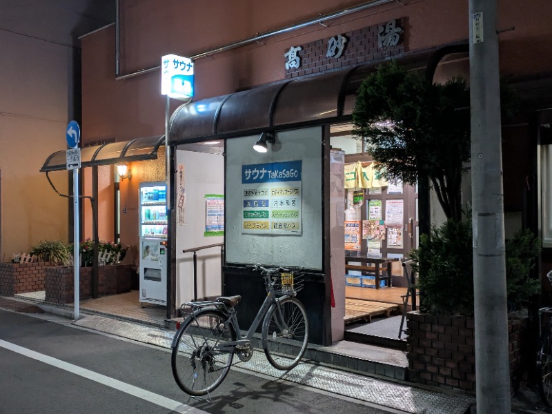 Ryuji Saunawalkerさんの高砂湯のサ活写真