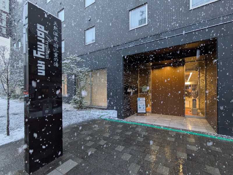 Ryuji Saunawalkerさんの羽二重の湯 ドーミーイン福井のサ活写真