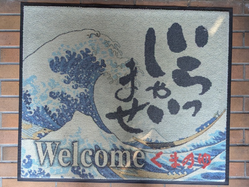 Ryuji Saunawalkerさんの湯ーとぴあ くま乃ゆ(熊野湯)のサ活写真