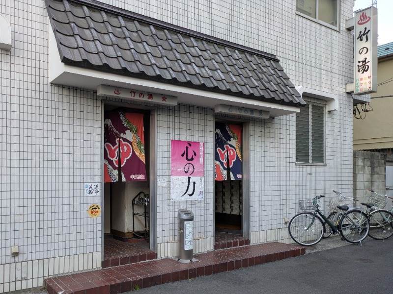 Ryuji Saunawalkerさんの竹の湯のサ活写真