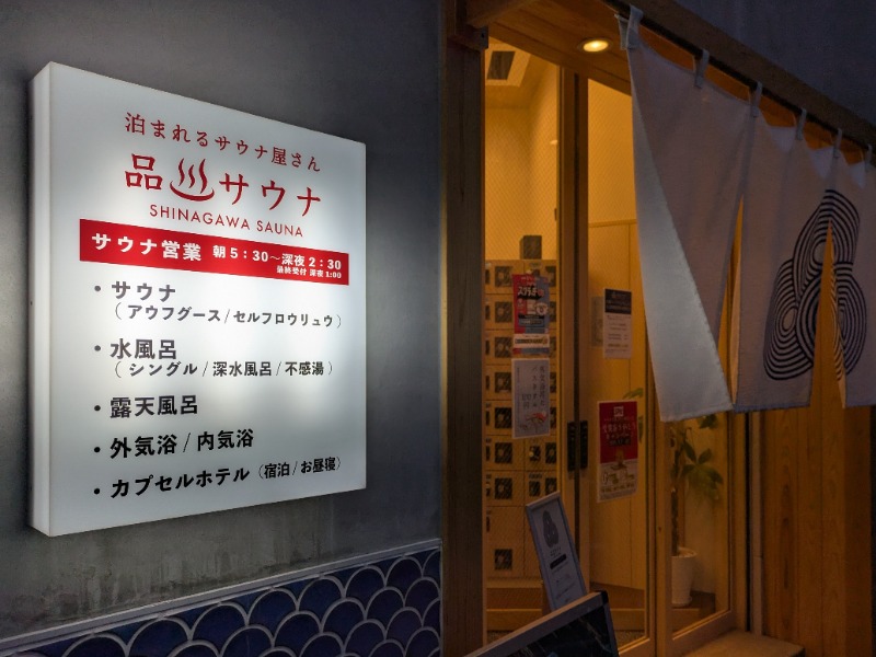 Ryuji Saunawalkerさんの泊まれるサウナ屋さん 品川サウナのサ活写真