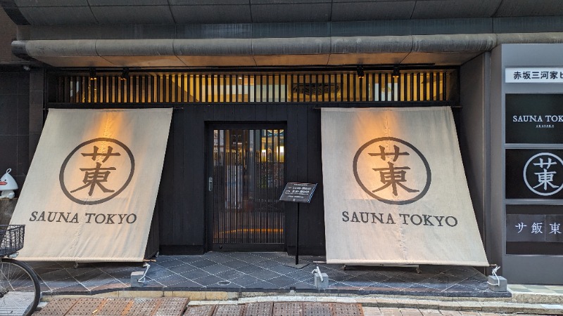 さ活log太郎さんのサウナ東京 (Sauna Tokyo)のサ活写真