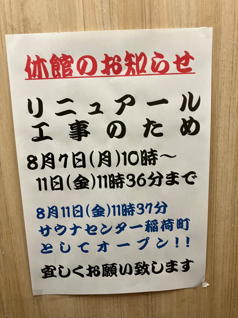 ささ湯さんのサウナセンター稲荷町(旧サウナホテルニュー大泉 稲荷町店)のサ活写真